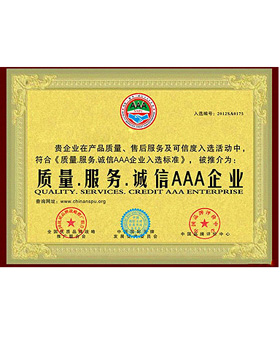 诚信AAA企业---AAA credit enterprise