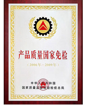 产品质量国家免检2