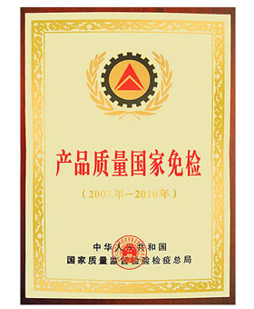 产品质量国家免检