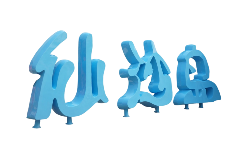 不锈钢字体抽象雕塑